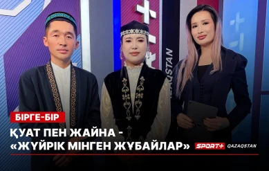 БІРГЕ-БІР: ҚУАТ ПЕН ЖАЙНА