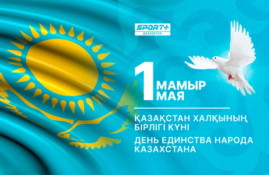 Поздравляем с Днем единства народа Казахстана! Поздравляем с Днем единства народа Казахстана!