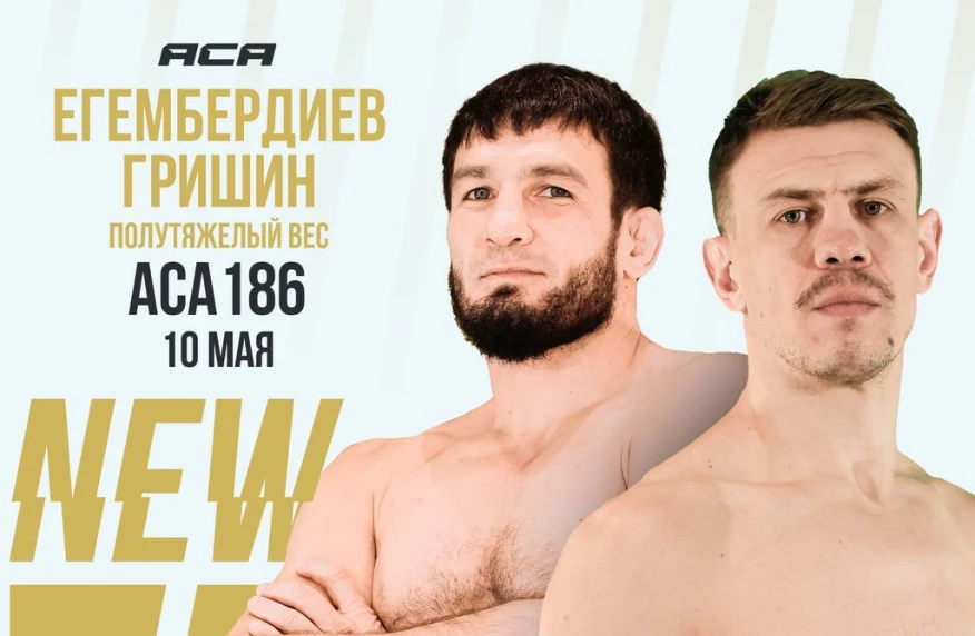 Егембердиев получил поединок с экс-бойцом UFC Егембердиев получил поединок с экс-бойцом UFC
