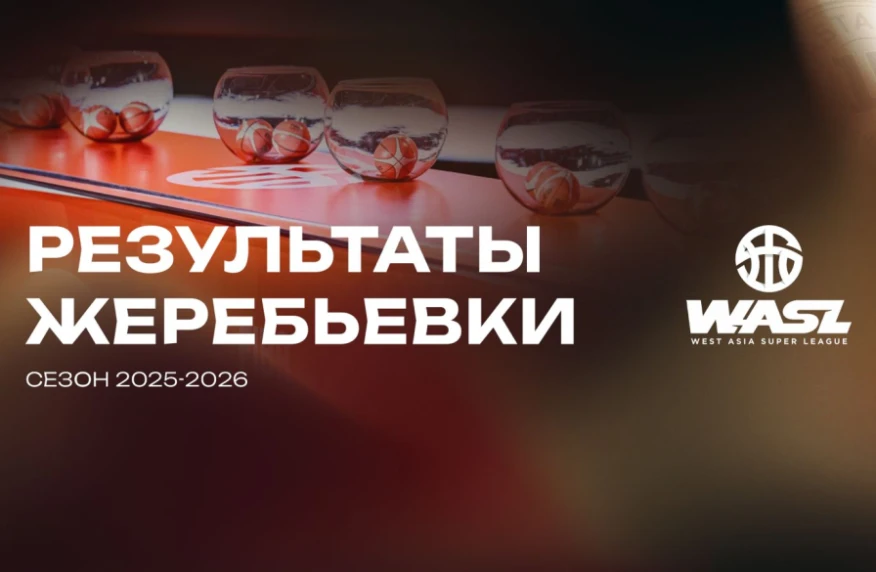 «Астана» проведёт сезон в FIBA WASL West Asia League «Астана» проведёт сезон в FIBA WASL West Asia League