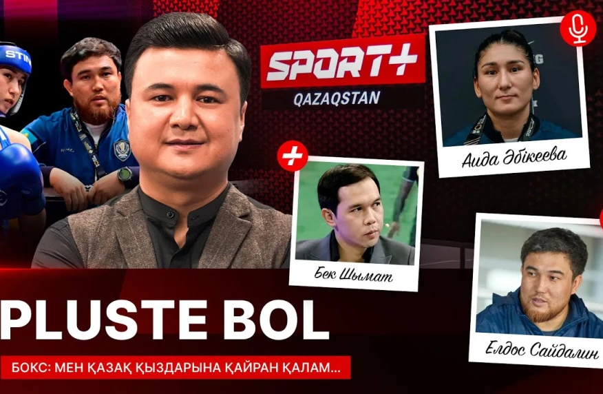 PLUSTE BOL: Бокс. Мен қазақ қыздарына қайран қалам PLUSTE BOL: Бокс. Мен қазақ қыздарына қайран қалам