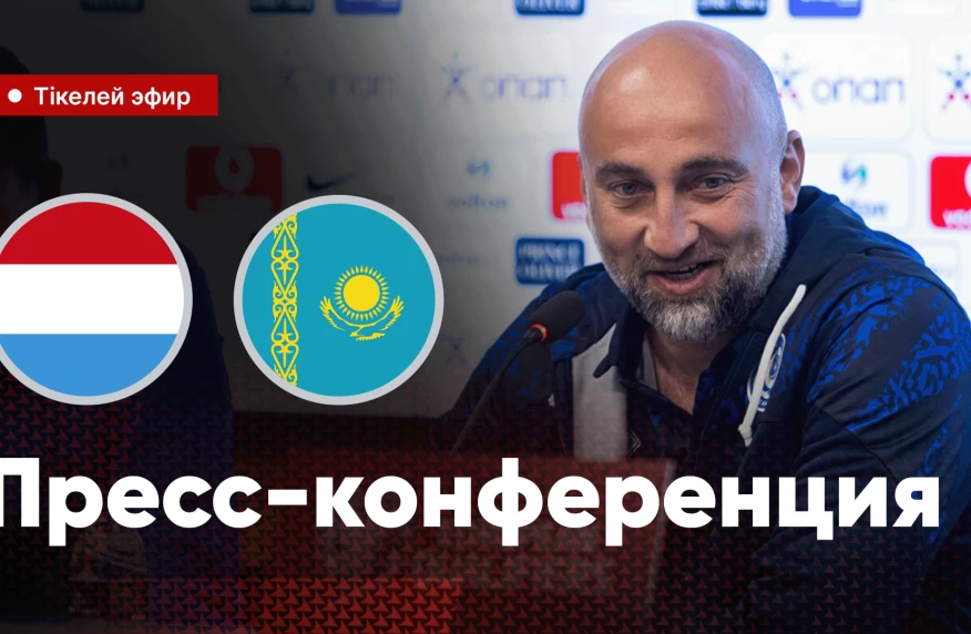 Казахстан сыграет с Люксембургом. Где посмотреть предматчевую пресс-конференцию Адиева Казахстан сыграет с Люксембургом. Где посмотреть предматчевую пресс-конференцию Адиева