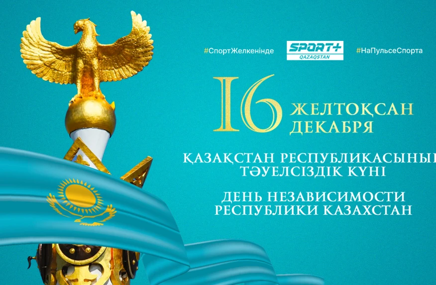 Тәуелсіздік күні құтты болсын! Тәуелсіздік күні құтты болсын!