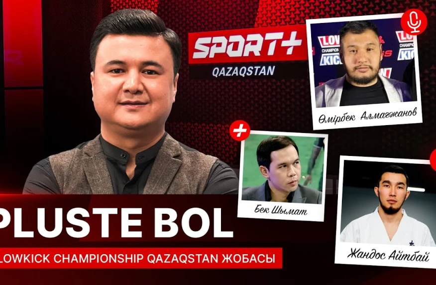 PLUSTE BOL: LowKick Championship Qazaqstan жобасы PLUSTE BOL: LowKick Championship Qazaqstan жобасы