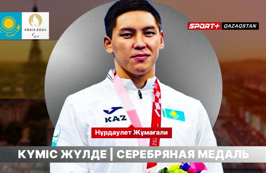 Нурдаулет Жумагали - серебряный призер Паралимпиады в Париже Нурдаулет Жумагали - серебряный призер Паралимпиады в Париже