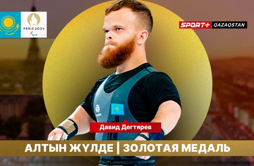 Давид Дегтярев — 2024 жылғы Паралимпиада чемпионы Давид Дегтярев — 2024 жылғы Паралимпиада чемпионы