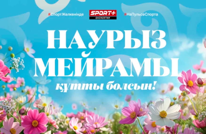 Наурыз мейрамы құтты болсын! Наурыз мейрамы құтты болсын!