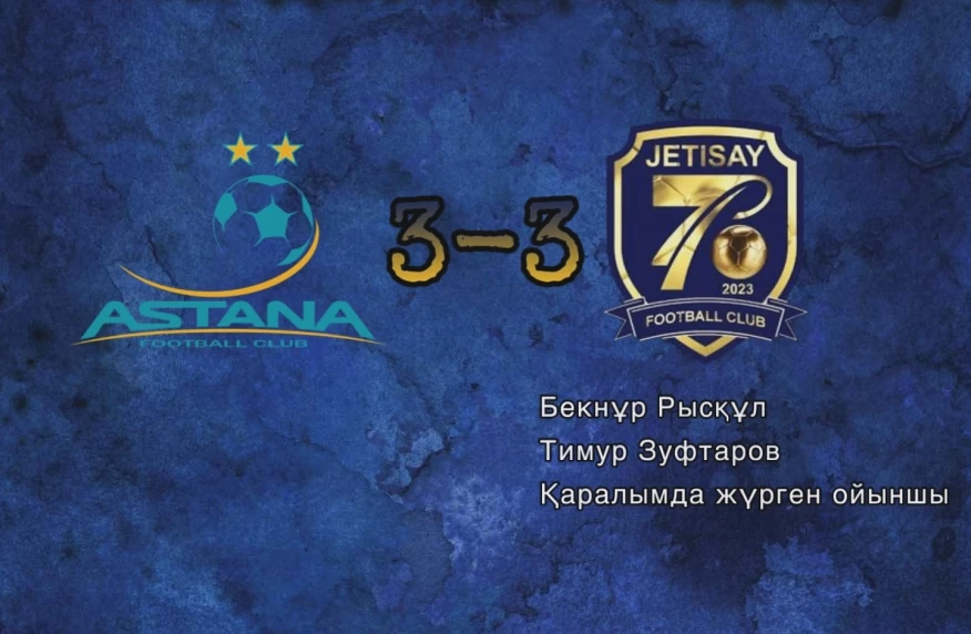 «Астана» сыграла с «Жетысаем» «Астана» сыграла с «Жетысаем»