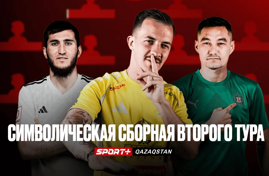 Sport+ нұсқасы бойынша 2-турдың символикалық құрамасы жаңа форматта Sport+ нұсқасы бойынша 2-турдың символикалық құрамасы жаңа форматта
