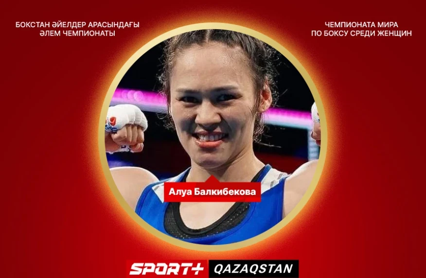 Алуа Балқыбекова бокстан әлем чемпионы атанды Алуа Балқыбекова бокстан әлем чемпионы атанды