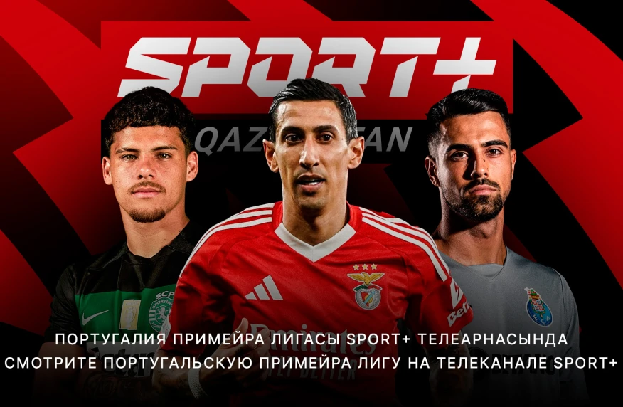 Sport + Qazaqstan покажет Чемпионат Португалии. Матчи Спортинга, Порту и Бенфики в прямом эфире на канале Sport + Qazaqstan покажет Чемпионат Португалии. Матчи Спортинга, Порту и Бенфики в прямом эфире на канале