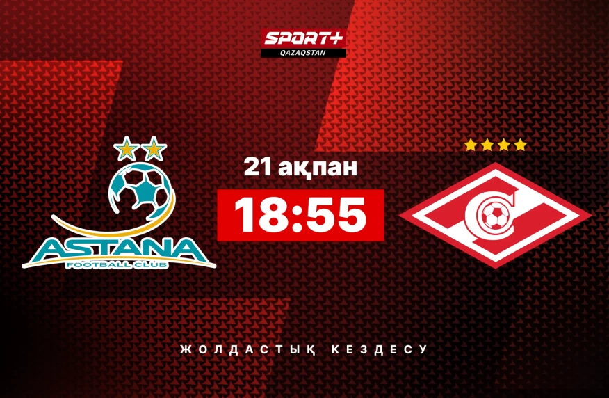 17 чемпионств на двоих. Где смотреть матч «Астана» - «Спартак» 17 чемпионств на двоих. Где смотреть матч «Астана» - «Спартак»