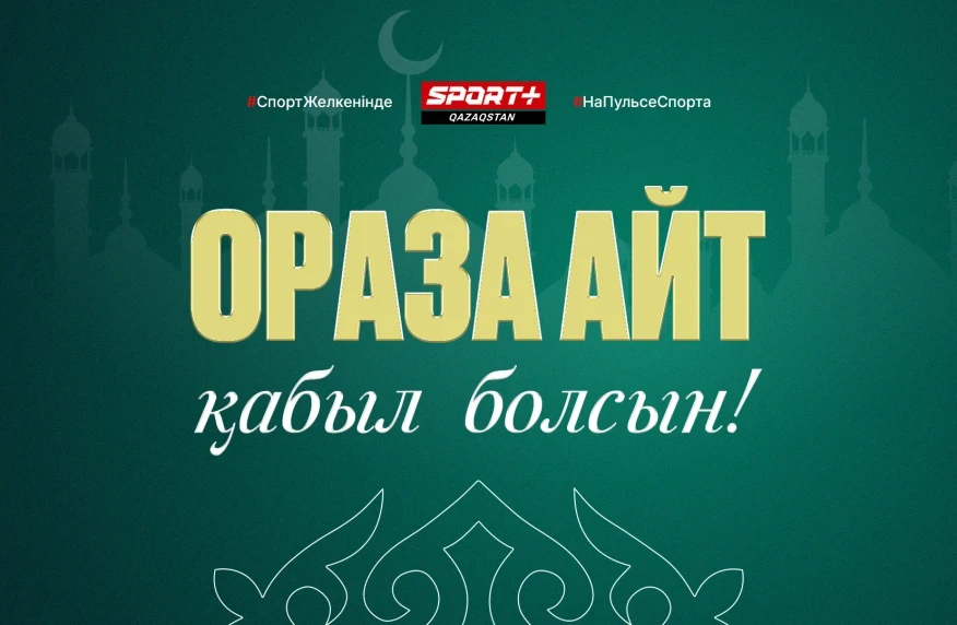 Ораза айт мерекесімен құттықтаймыз! Ораза айт мерекесімен құттықтаймыз!