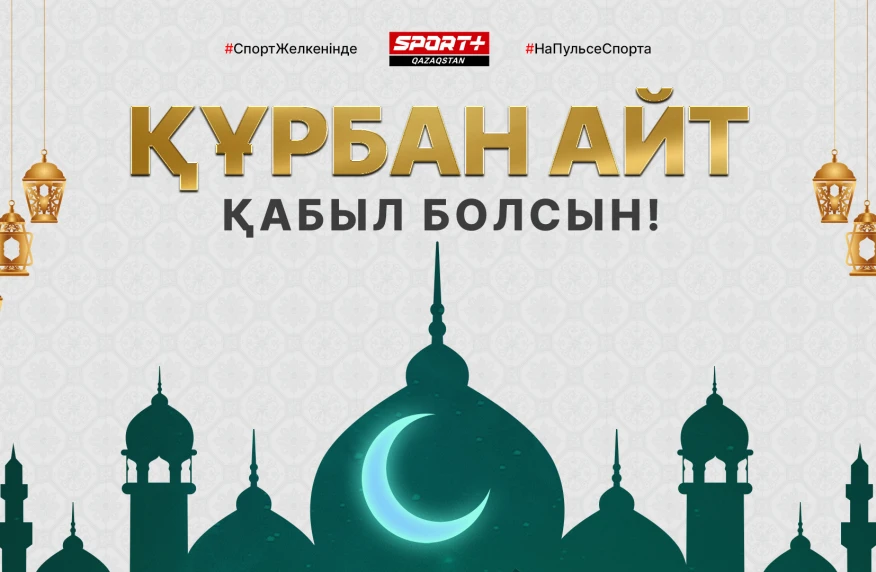 Редакция Sport Plus Qazaqstan поздравляет казахстанцев с праздником Курбан-Байрам Редакция Sport Plus Qazaqstan поздравляет казахстанцев с праздником Курбан-Байрам