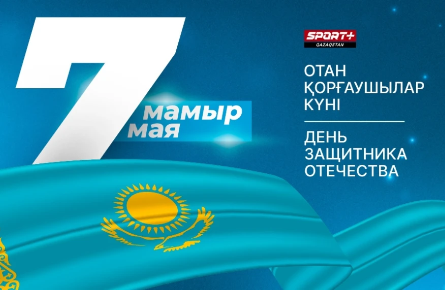 Редакция Sport Plus Qazaqstan поздравляет с днем защитника отечества Редакция Sport Plus Qazaqstan поздравляет с днем защитника отечества
