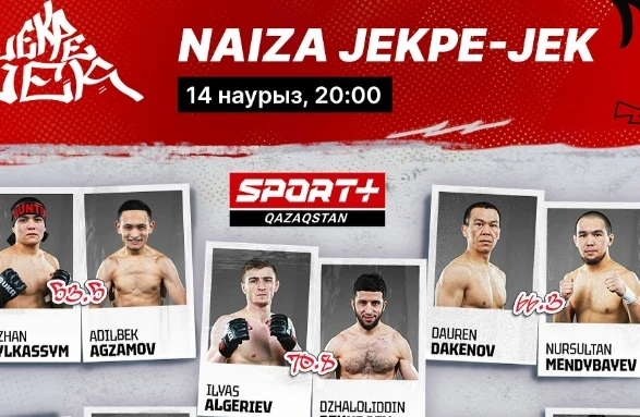 Текетіреске толы айқастар мен даңқ үшін күрес! NAIZA JEKPE-JEK лигасының жаңа жобасы. Жекпе-жектердің тікелей эфирі Текетіреске толы айқастар мен даңқ үшін күрес! NAIZA JEKPE-JEK лигасының жаңа жобасы. Жекпе-жектердің тікелей эфирі