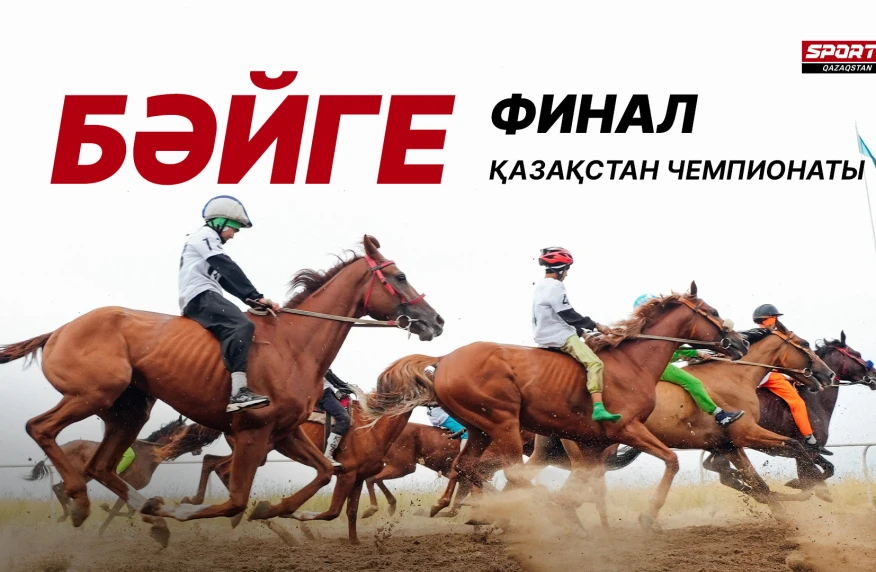 Финал Чемпионата Казахстан по байге в прямом эфире. Где и во сколько смотреть Финал Чемпионата Казахстан по байге в прямом эфире. Где и во сколько смотреть