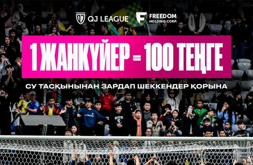 Freedom QJ League перечислит 100 тенге за каждого болельщика в 1 туре лиги в фонд пострадавшим от паводков Freedom QJ League перечислит 100 тенге за каждого болельщика в 1 туре лиги в фонд пострадавшим от паводков