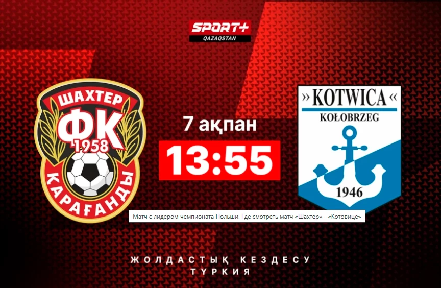 Польша чемпионатының көшбасшысымен шайқас. «Шахтер» - «Котовице» матчын қайдан көруге болады Польша чемпионатының көшбасшысымен шайқас. «Шахтер» - «Котовице» матчын қайдан көруге болады