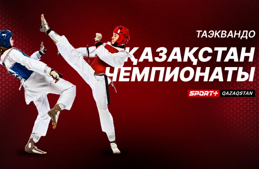 Бои лучших таеквандистов Казахстана в эфире Sport + Qazaqstan Бои лучших таеквандистов Казахстана в эфире Sport + Qazaqstan