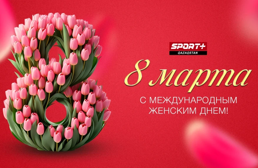 Халықаралық әйелдер күнімен құттықтаймыз! Халықаралық әйелдер күнімен құттықтаймыз!
