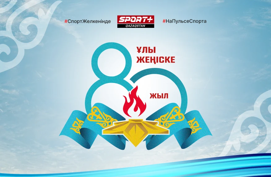 Ұлы Жеңістің 80 жылдығы құтты болсын! Ұлы Жеңістің 80 жылдығы құтты болсын!