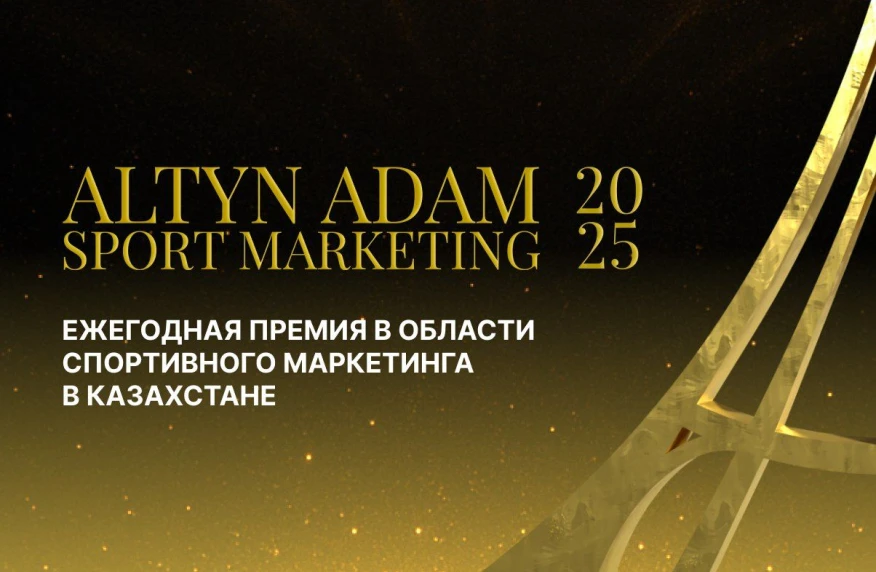 Altyn Adam Sport Marketing: приём заявок завершён, началось народное голосование Altyn Adam Sport Marketing: приём заявок завершён, началось народное голосование