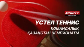 Қазақстан, Өзбекстан және Ресейдің ең мықты спортшылары арасындағы матчтар. Суперлига бойынша үстел теннисі жарысының тікелей эфирі