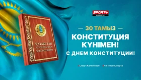 Поздравляем с Днем Конституции!