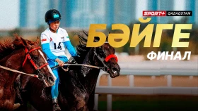 Финальные заезды сезона. Где и во сколько смотреть финал сезона OLIMPBET-чемпионата по Байге