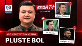 PLUSTE BOL: Қазақстан чемпионаты мен Ұлттық құрама матчтары