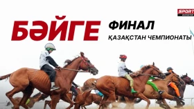 Бәйге бойынша Қазақстан чемпионатының финалының тікелей эфирі