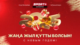Жаңа жыл құтты болсын!