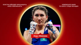 Аида Әбікеева – бокстан әлем чемпионы!