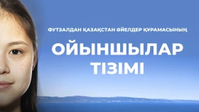 Определен состав женской сборной Казахстана по футзалу на матчи квалификации к Евро 2027