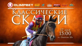 Семь захватывающих скачек в прямом эфире. Где и во сколько смотреть трансляцию классических скачек с алматинского ипподрома