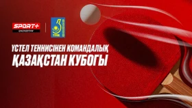 Командный кубок Казахстана по настольному теннису в эфире SPORT+