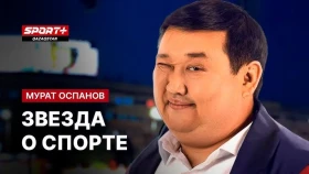 Мурат Оспанов высказался о выходе «Кайрата» в общий этап Лиги Чемпионов