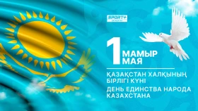Қазақстан халықының бірлігі күнімен құттықтаймыз!