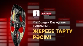 Бірінші лига көшбасшыларының шайқасы және «Женіс» пен «Ақтөбе» кездесуі. 2025 жылғы Қазақстан Кубогының жеребесі тартылды