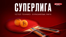 Суперлига Евразийской лиги настольного тенниса в прямом эфире на Sport+
