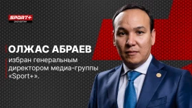 Олжас Абраев избран генеральным директором медиа-группы Sport Plus