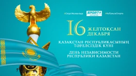 С Днем Независимости Республики Казахстан!