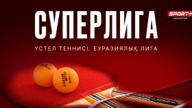 Еуразия үстел теннисі лигасының Суперлигасы Sport+ арнасында тікелей эфирде