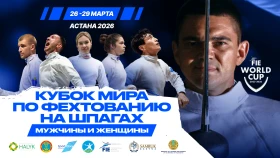В Казахстане впервые пройдет Кубок мира по фехтованию на шпаге