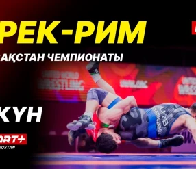 Грек-рим, еркін және әйелдер күресі. ҚР чемпионаты U-17, U-20. 7-ші күн. Кілем Б