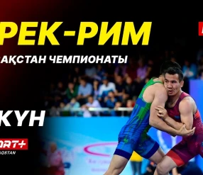 Грек-рим, еркін және әйелдер күресі. ҚР чемпионаты U-17, U-20. 3-ші күн. Кілем Б