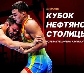 КУБОК НЕФТЯНОЙ СТОЛИЦЫ. ЦЕРЕМОНИЯ ОТКРЫТИЯ