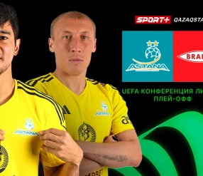 УЕФА КОНФЕРЕНЦИЯ ЛИГАСЫ. АСТАНА - БРАНН