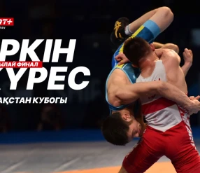 ЕРКІН КҮРЕС. ҚАЗАҚСТАН КУБОГЫ. ЖАРТЫЛАЙ ФИНАЛ (57-65-86-97-125 КГ)